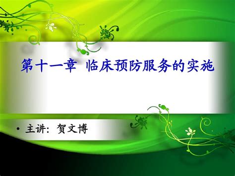 第十一章 临床预防服务的实施word文档在线阅读与下载无忧文档