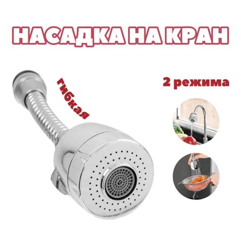 Насадка на кран для кухни с 2 режимами / аэратор для смесителя с гибким ...