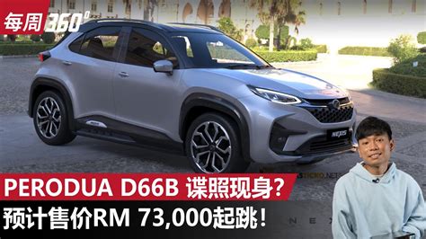 Perodua D66B 现身我国测试新的国产B Segment SUV 要来了每周360automachi 马来西亚试车