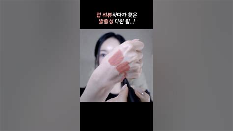 매트립 처돌이는 무적권 사야되는 립💄 Shorts 립스틱 매트립 Youtube