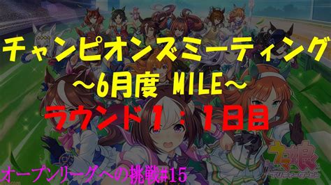 【ウマ娘】チャンミオープンリーグ挑戦～ラウンド1初日～【6月度mile】 Youtube