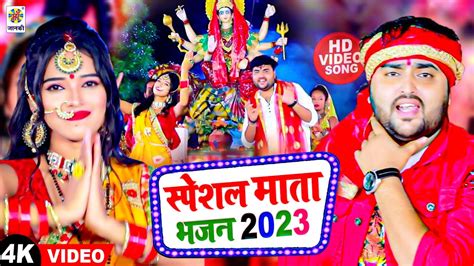 2023 का पहला देवी गीत स्पेशल माता भजन 2023 Devigeet Bhakti Song Mata Bhajan Mithu