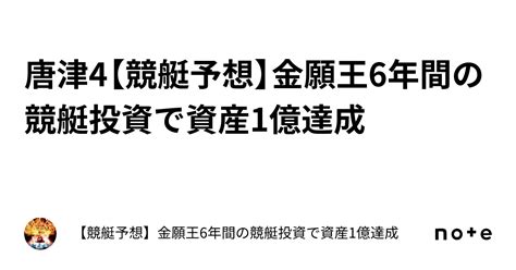 唐津4【競艇予想】👑金願王👑6年間の競艇投資で資産1億達成💰️｜【競艇予想】👑金願王👑