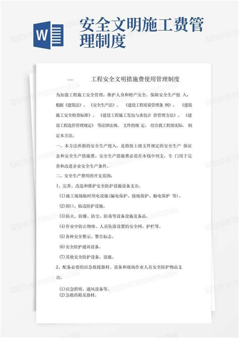 C1 15 1安全文明施工措施费使用管理制度word模板下载编号ledyaemq熊猫办公