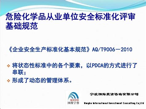 危险化学品从业单位安全标准化 评审标准解读与工作点评 Ppt Download