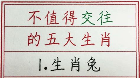 老人言：不值得交往的五大生肖 硬笔书法 手写 中国书法 中国語 书法 老人言 派利手寫 生肖運勢 生肖 十二生肖 Youtube