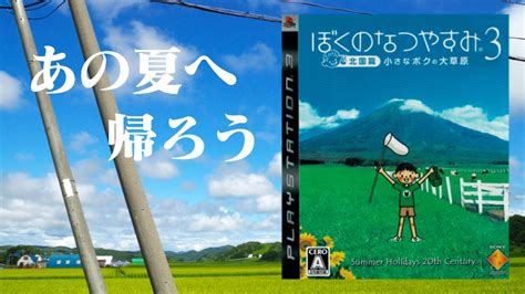 【生放送】人生初「ぼくのなつやすみ3」実況プレイ Youtube