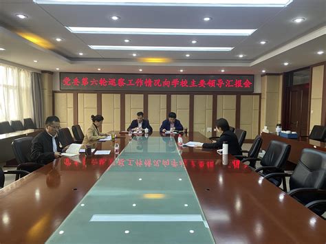 党委书记、校长听取我校第六轮党委巡察工作情况专题汇报 纪委办公室（监察处、党委巡察工作办公室）