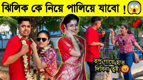 Marriage Prank On Jhilik ♥️ ঝিলিক কে বিয়ের কথা বলার পরে মারামারি হবে ভাবিনি 😱 Bangla Marriage