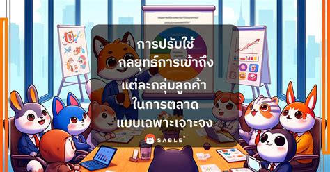 การปรับใช้กลยุทธ์เข้าถึงแต่ละกลุ่มลูกค้าใน การตลาดแบบเฉพาะเจาะจง Sable