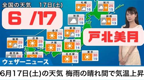 6月17日土曜日の天気 予報全国的に梅雨の晴れ間で気温上昇 戸北美月 Youtube