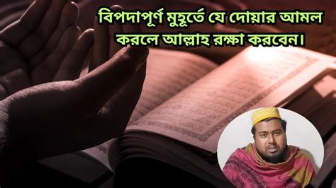 যে দোয়াটি পড়ার কারণে ইব্রাহিম আঃ জন্য আগুন শীতল হয়েছিল। Youtube