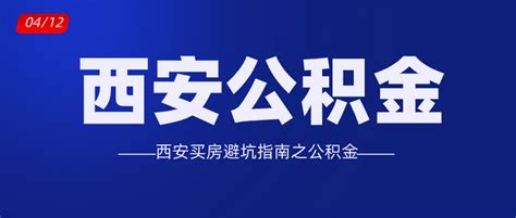 外（异）地公积金如何转入西安【西安买房避坑指南之公积金】 知乎