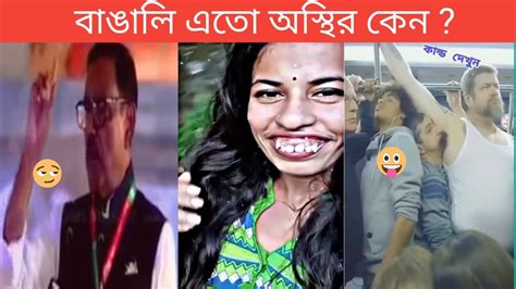 অস্থির বাঙালি 5😅😂 Osthir Bangali । Funny Facts । Funny Video । Osthir Bangla । Itor Banglai