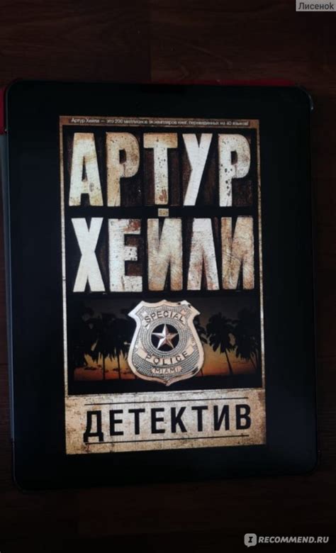 Детектив. Артур Хейли - «Книга, которая вас не отпустит и будет манить ...