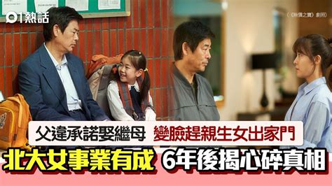 慘過韓劇│爸娶繼母趕女 北大女6年後富貴還鄉悉「心碎真相」淚崩