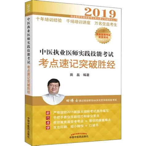 中医执业医师实践技能考试考点速记突破胜经（2018年中国中医药出版社出版的图书）百度百科