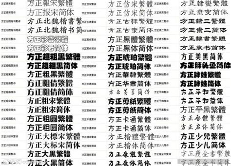 方正字体库 中文字体 字体下载 多媒体图库 昵图网