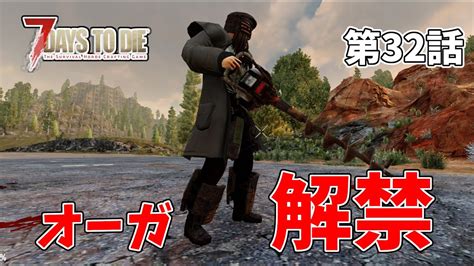 【7days To Die α20 】難易度狂気 032 一般兵のサバイバル記録 オーガ解禁 Youtube