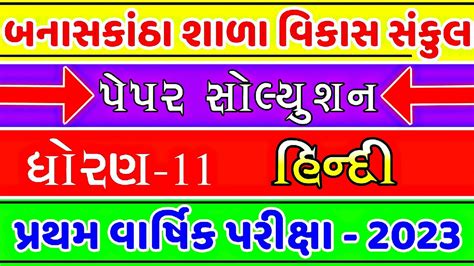 Std Hindi First Exam Paper Solution Dhoran Hindi Pratham