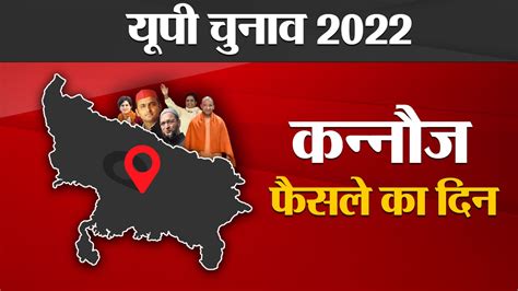 Kannauj Election Results 2022 कन्नौज की 3 विधानसभा सीट पर सपा की साख