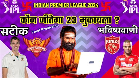 कन जतग आज क मच Punjab vs Kolkata aaj match kaun jitega IPL