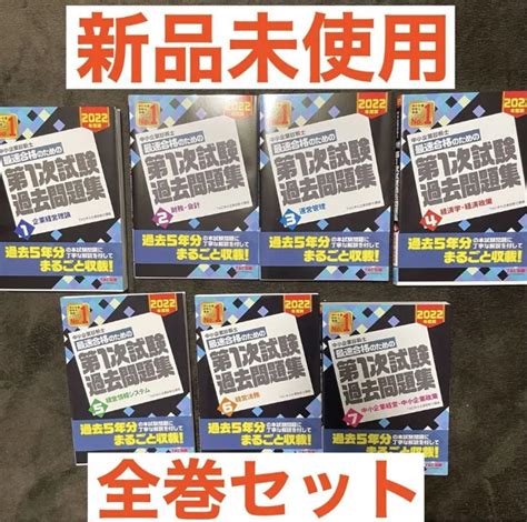 中小企業診断士 2022年度版 最速合格のための第1次試験過去問題集 全巻セット By メルカリ