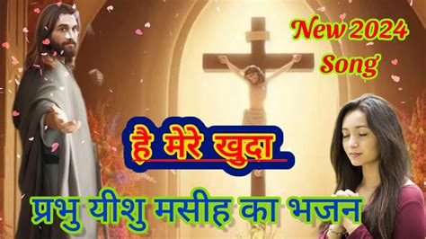 🙏 ️💞प्रभु यीशु मसीह का भजन है मेरे खुदा 💞 ️🙏 Video