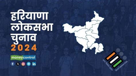 Haryana Lok Sabha Election Dates 2024 हरियाणा में 25 मई को छठें चरण