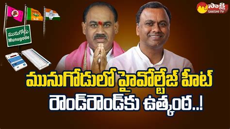 Munugode Counting Munugodu By Poll Results Bjp Vs Trs Sakshi Tv