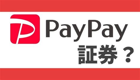 Paypay証券爆誕paypay投資ができるサービスを大胆予想！メリット・デメリットはあるの？評判は？｜30代運用男子