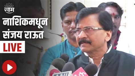 नाशिकमधून Sanjay Raut Live हुकूमशाहीची अजून अधिकृत घोषणा नाही Sanjay Raut Saam Tv Youtube