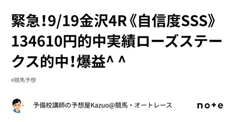 緊急！9 19金沢4r《自信度sss》134610円的中実績🎯ローズステークス的中！爆益 ｜予備校講師の予想屋kazuo 競馬・オートレース