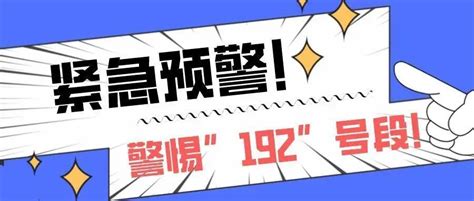 【反诈宣传】警惕“192”号段！国家反诈中心紧急预警 腾讯新闻