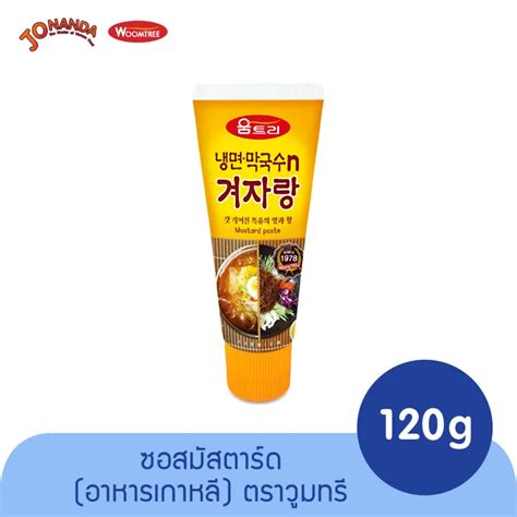 วูมทรี ซอสมัสตาร์ด (สำหรับจิ้มและปรุงรส) Woomtree Mustard Paste 120 ...