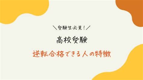 高校受験は1ヶ月で逆転合格できる！エピソードやスケジュールを徹底解説｜スタディジュニア