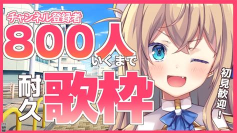 耐久歌枠 L 初見歓迎 】800人目指して歌いますの！singing Stream ！【 天嶺みひろ 】 Youtube