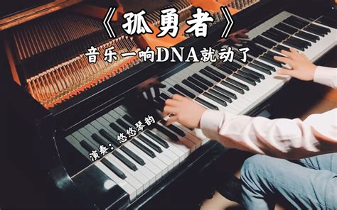 【钢琴】陈奕迅《孤勇者》，音乐一响dna就动了 悠悠琴韵 悠悠琴韵 哔哩哔哩视频