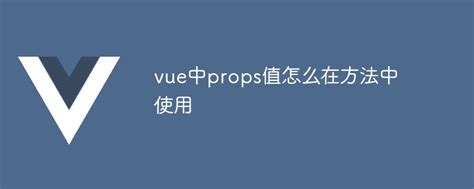 How To Use Props Values In Methods In Vue Vue Js Php Cn