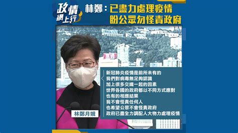 【政情網上行】林鄭：已盡力處理疫情 盼公眾勿怪責政府 Now 新聞