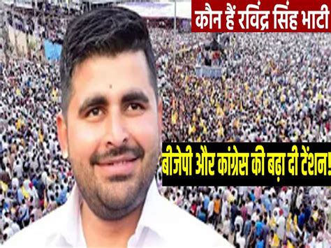 Lok Sabha Election Independent Candidate Ravindra Singh Bhati Gives