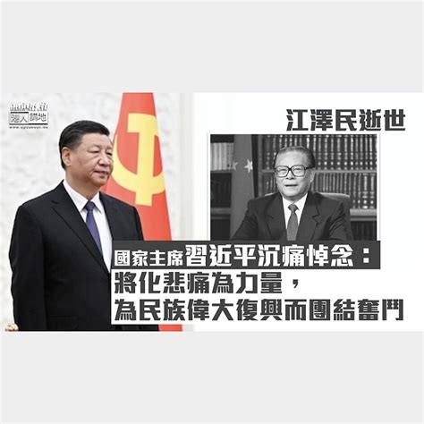 【江澤民逝世】習近平沉痛悼念：將化悲痛為力量，為推進民族偉大復興而團結奮鬥 焦點新聞 港人講地