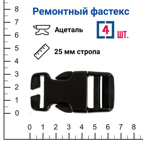 Характеристики Застежка Фастекс ремонтный 25 мм ацеталь 4 шт. подробное ...