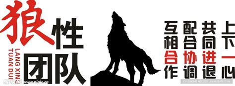 狼性团队设计图 广告设计 广告设计 设计图库 昵图网