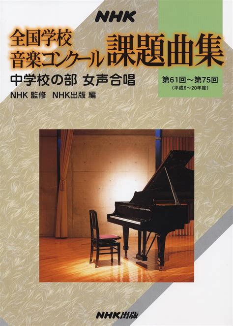 Nhk 全国学校音楽コンクール課題曲集 中学校の部 女声合唱 第61回~第75回平成6~20年度 本 通販 Amazon