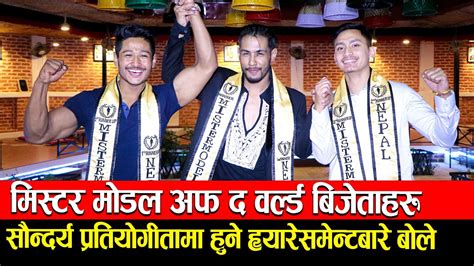 Mister Model Of The World Nepal बिजेताहरु सौन्दर्य प्रतियोगीतामा हुने