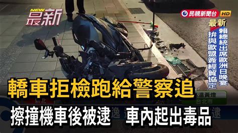 轎車拒檢跑給警察追 擦撞機車後被逮捕－民視新聞 Youtube