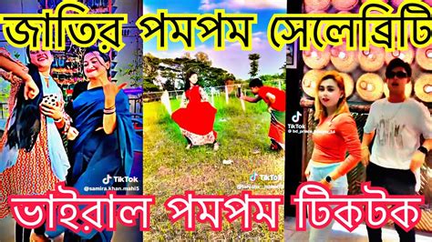 জাতির পমপম সেলেব্রিটি ভাইরাল পমপম টিকটক ভিডিও ২০২৩ Vairal Pompom Tiktok Video 2023 Sk