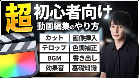 【初心者向け】final Cut Pro でyoutube動画編集をする方法【完全保存版】 │ 撮影テクニック動画まとめch