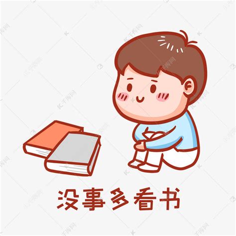 看书表情包素材图片免费下载 千库网